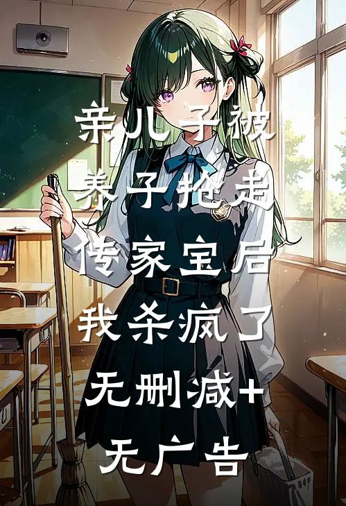 亲儿子被养子抢走传家宝后，我杀疯了无删减+无广告