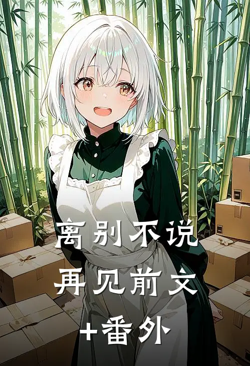 离别不说再见前文+番外