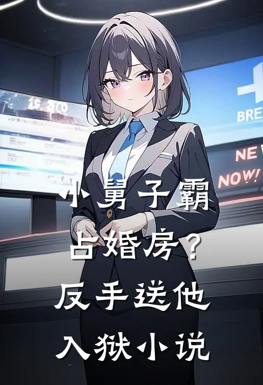 小舅子霸占婚房？反手送他入狱小说