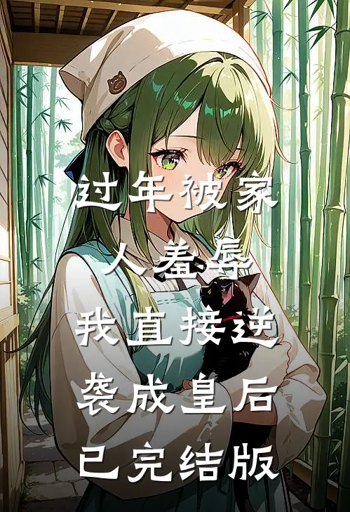 过年被家人羞辱，我直接逆袭成皇后已完结版