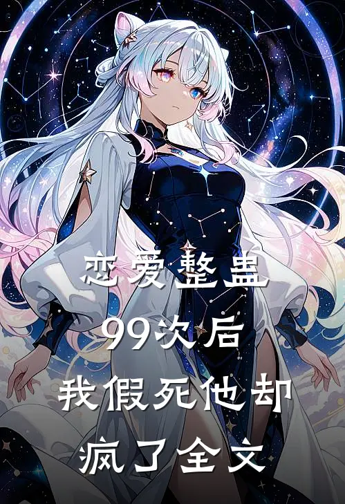 恋爱整蛊99次后，我假死他却疯了全文