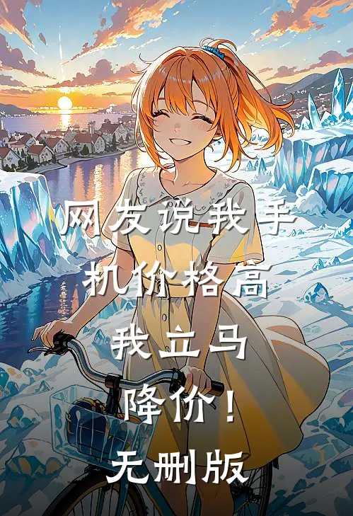 网友说我手机价格高，我立马降价！无删版