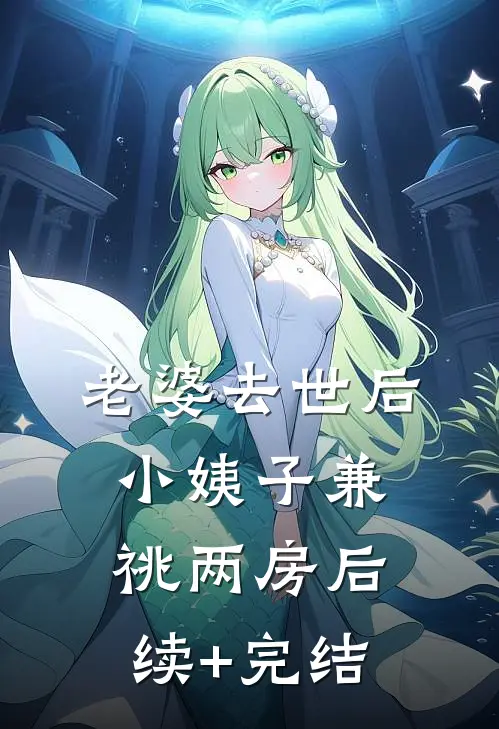 老婆去世后，小姨子兼祧两房后续+完结