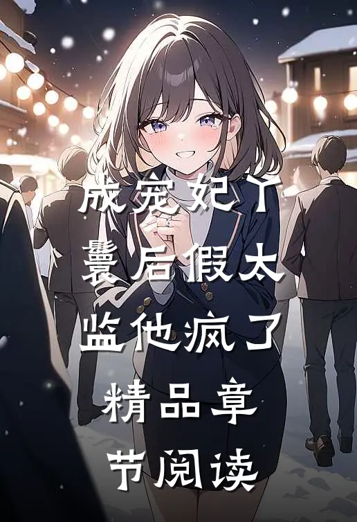 成宠妃丫鬟后假太监他疯了精品章节阅读