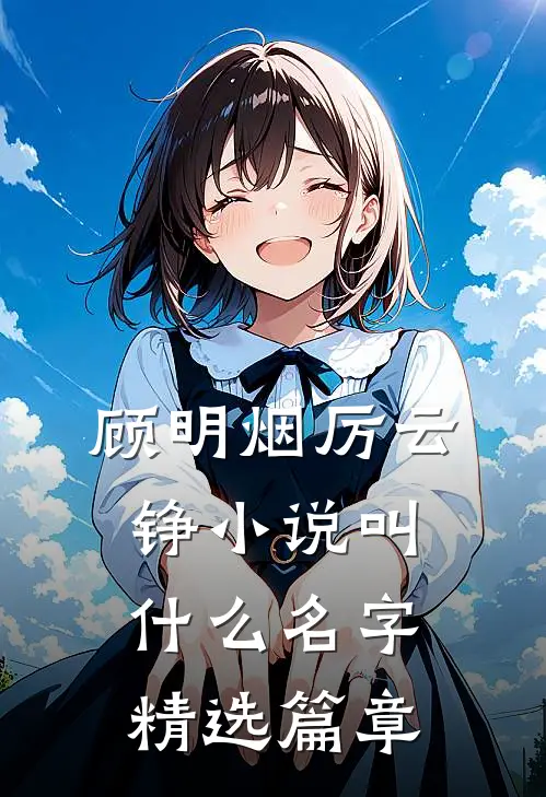 顾明烟厉云铮小说叫什么名字精选篇章