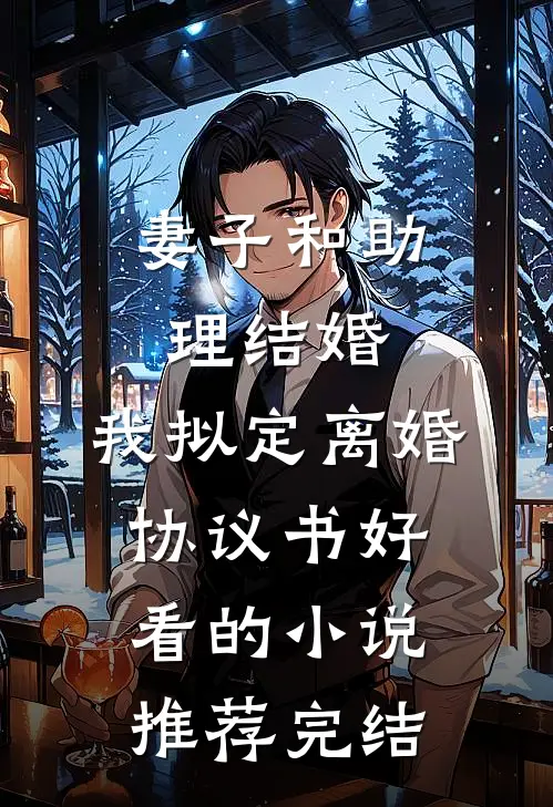 妻子和助理结婚，我拟定离婚协议书好看的小说推荐完结