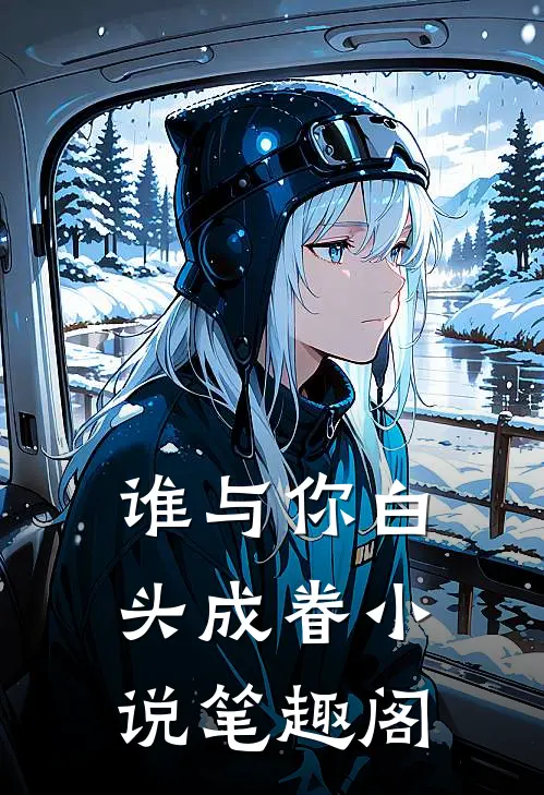 谁与你白头成眷小说笔趣阁