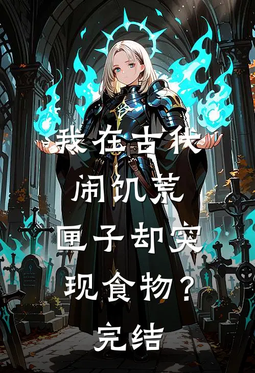 我在古代闹饥荒，匣子却突现食物？完结
