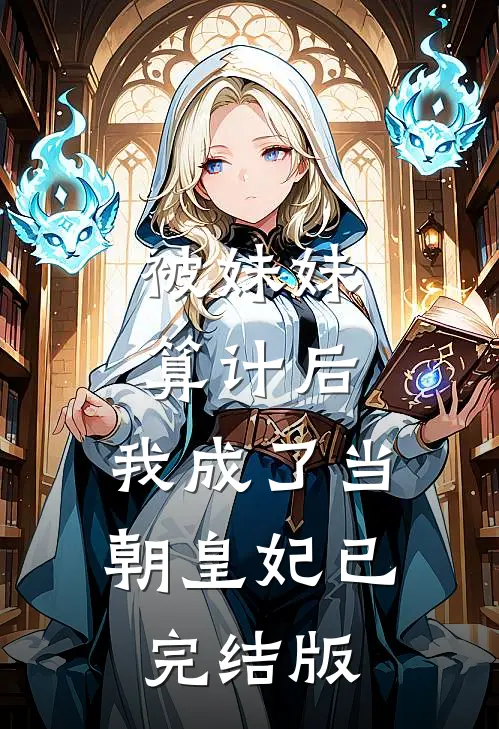 被妹妹算计后，我成了当朝皇妃已完结版