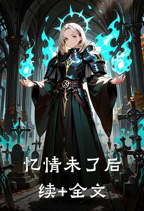 忆情未了后续+全文