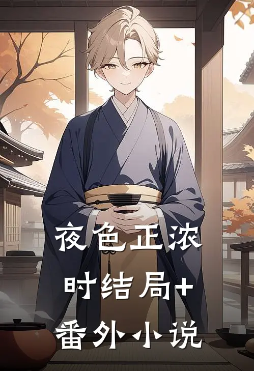 夜色正浓时结局+番外小说