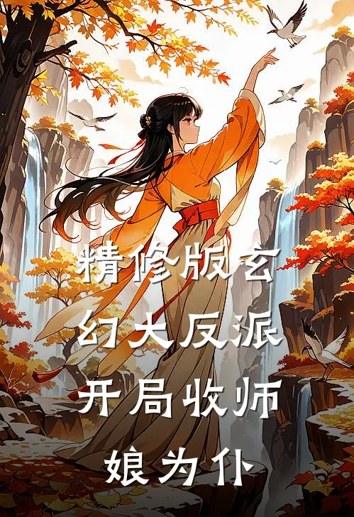 精修版玄幻大反派，开局收师娘为仆