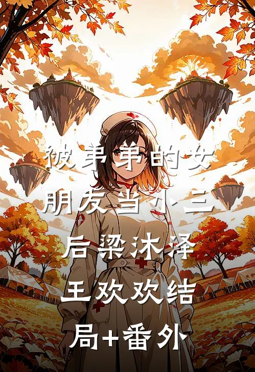 被弟弟的女朋友当小三后梁沐泽王欢欢结局+番外