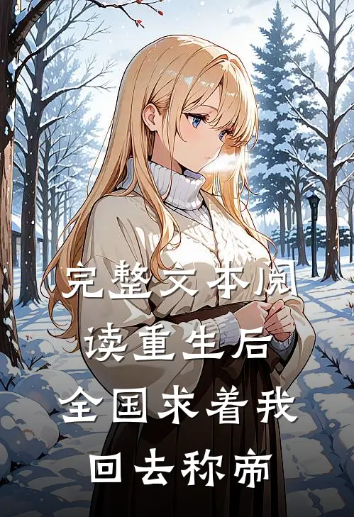 完整文本阅读重生后，全国求着我回去称帝