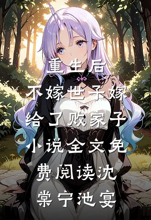 重生后，不嫁世子嫁给了败家子小说全文免费阅读沈棠宁池宴
