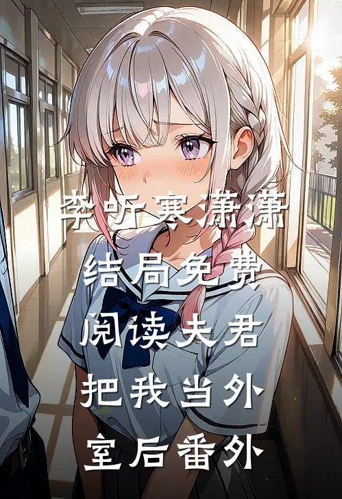 李听寒潇潇结局免费阅读夫君把我当外室后番外