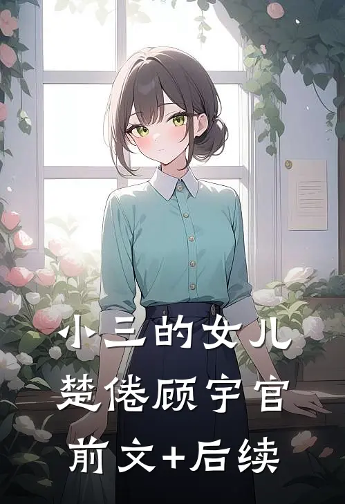 小三的女儿楚倦顾宇官前文+后续