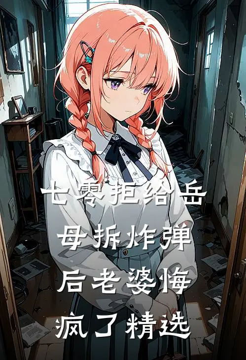 七零拒给岳母拆炸弹后老婆悔疯了精选