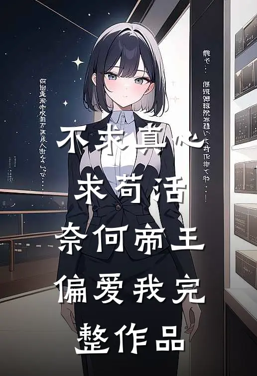 不求真心求苟活，奈何帝王偏爱我完整作品