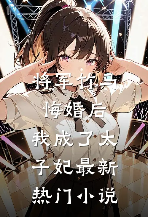 将军竹马悔婚后，我成了太子妃最新热门小说