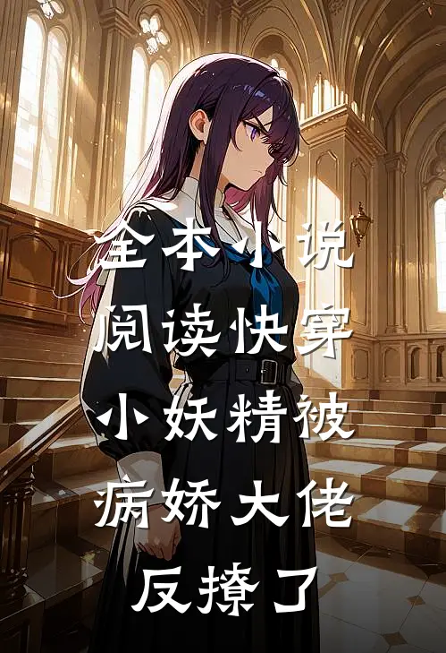 全本小说阅读快穿：小妖精被病娇大佬反撩了