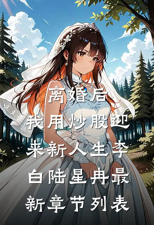 离婚后，我用炒股迎来新人生李白陆星冉最新章节列表