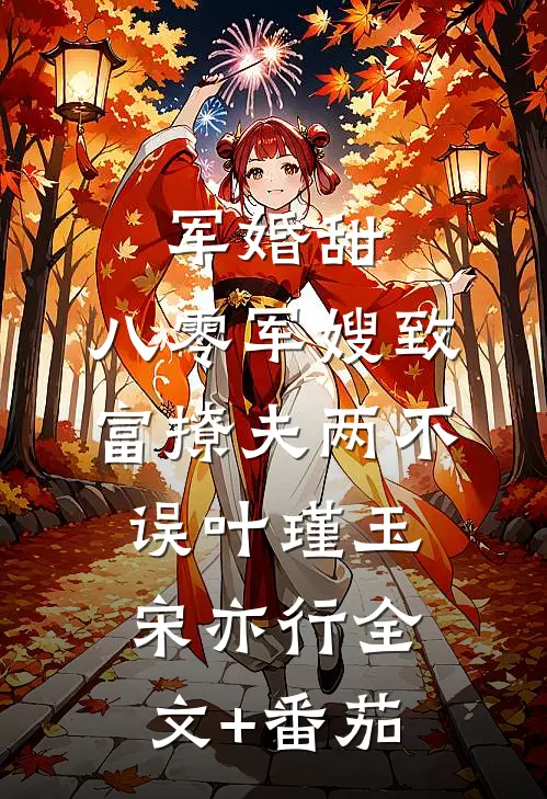 军婚甜：八零军嫂致富撩夫两不误叶瑾玉宋亦行全文+番茄