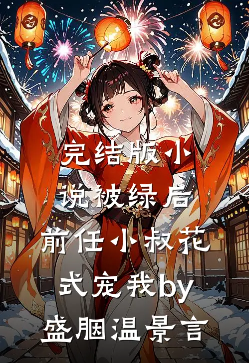 完结版小说被绿后，前任小叔花式宠我by盛胭温景言