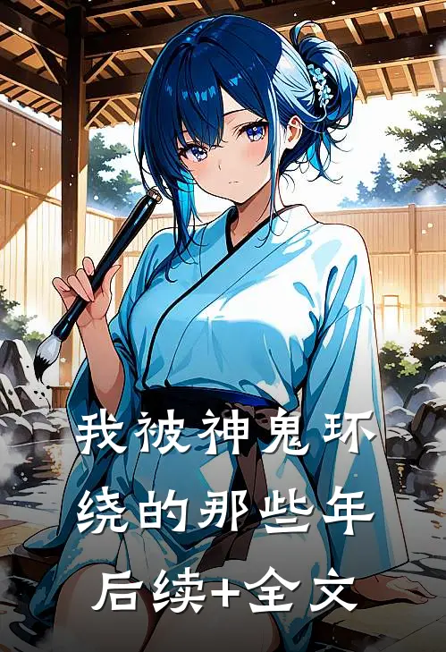 我被神鬼环绕的那些年后续+全文