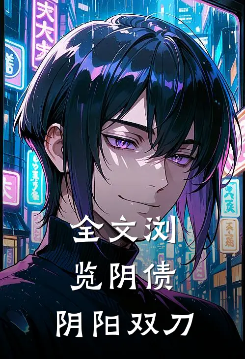 全文浏览阴债：阴阳双刀