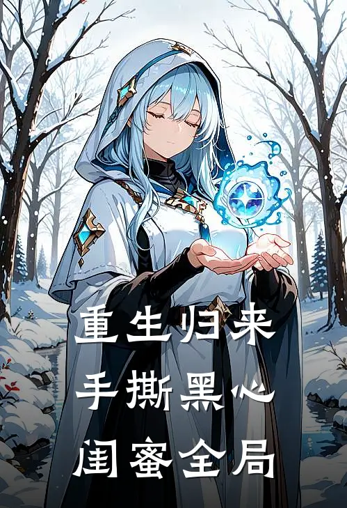 重生归来，手撕黑心闺蜜全局