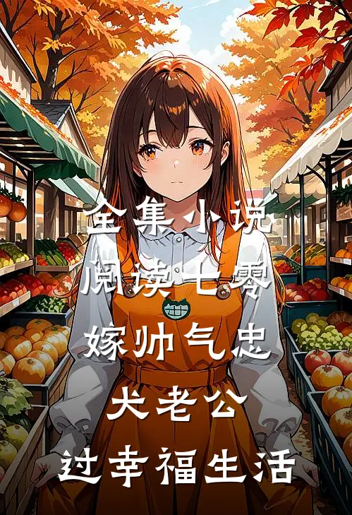 全集小说阅读七零：嫁帅气忠犬老公，过幸福生活
