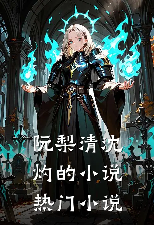 阮梨清沈灼的小说热门小说