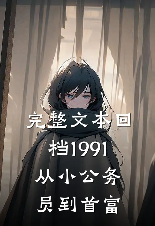 完整文本回档1991，从小公务员到首富