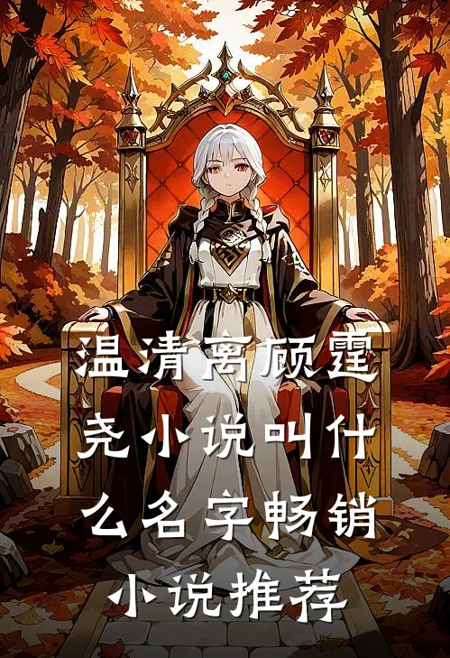 温清离顾霆尧小说叫什么名字畅销小说推荐