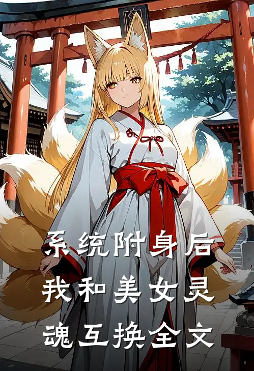 系统附身后，我和美女灵魂互换全文