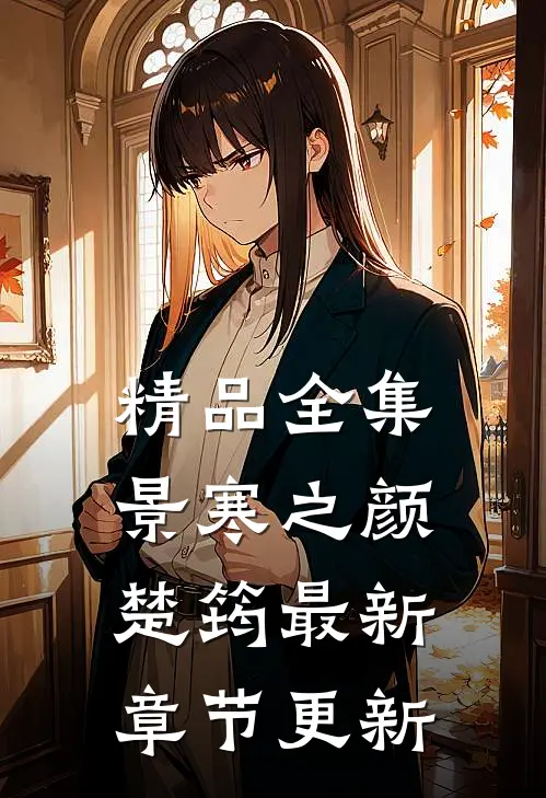 精品全集景寒之颜楚筠最新章节更新