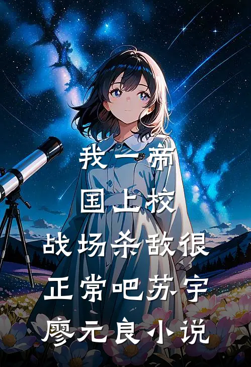 我一帝国上校，战场杀敌很正常吧苏宇廖元良小说