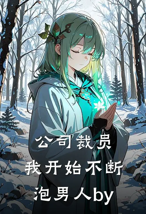 公司裁员，我开始不断泡男人by