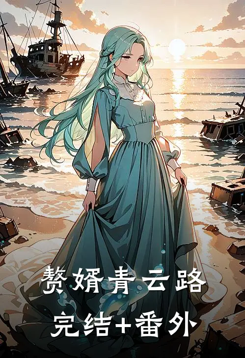 赘婿青云路完结+番外