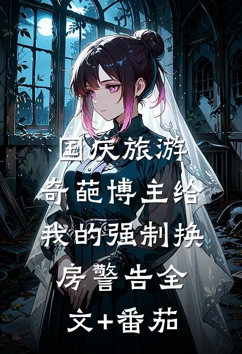 国庆旅游，奇葩博主给我的强制换房警告全文+番茄