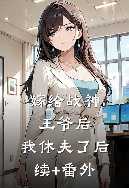 嫁给战神王爷后，我休夫了后续+番外