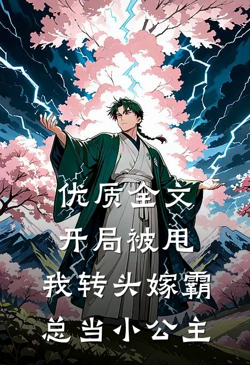 优质全文开局被甩，我转头嫁霸总当小公主