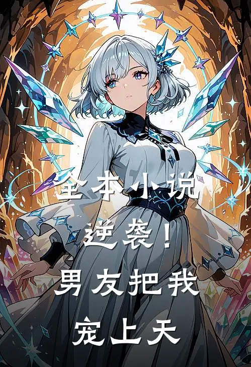 全本小说逆袭！男友把我宠上天