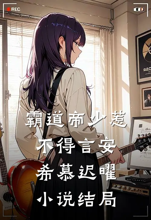 霸道帝少惹不得言安希慕迟曜小说结局