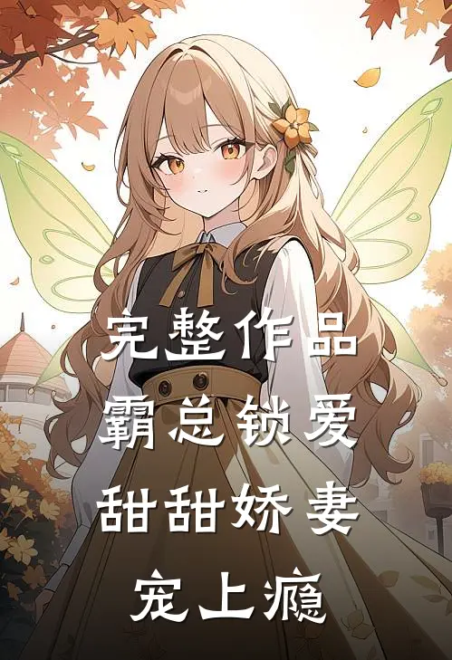 完整作品霸总锁爱：甜甜娇妻宠上瘾