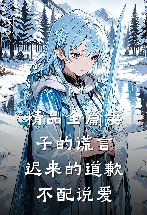 精品全篇妻子的谎言:迟来的道歉不配说爱