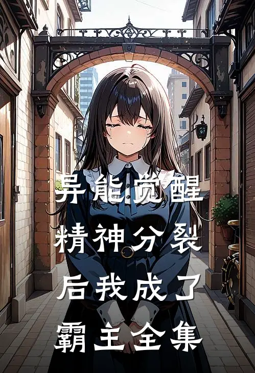 异能觉醒：精神分裂后我成了霸主 全集