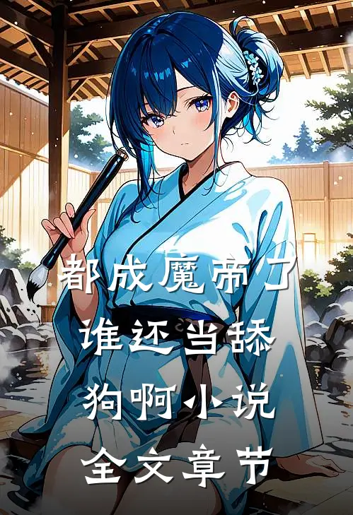 都成魔帝了,谁还当舔狗啊小说全文章节