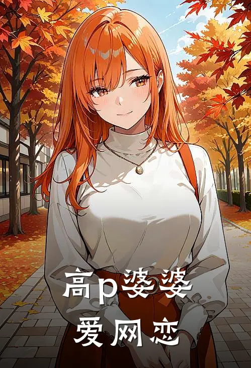 高p婆婆爱网恋